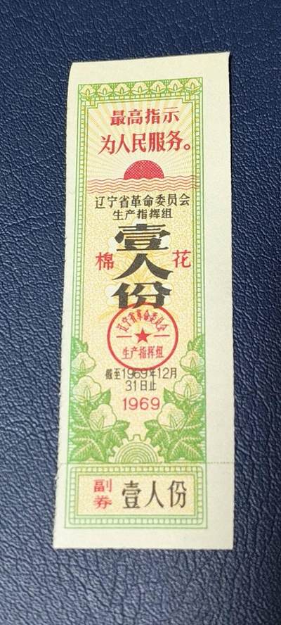 精品票证拍场 - 🔥🔥最高指示🔥🔥  辽宁省棉花票   壹人份  1969年