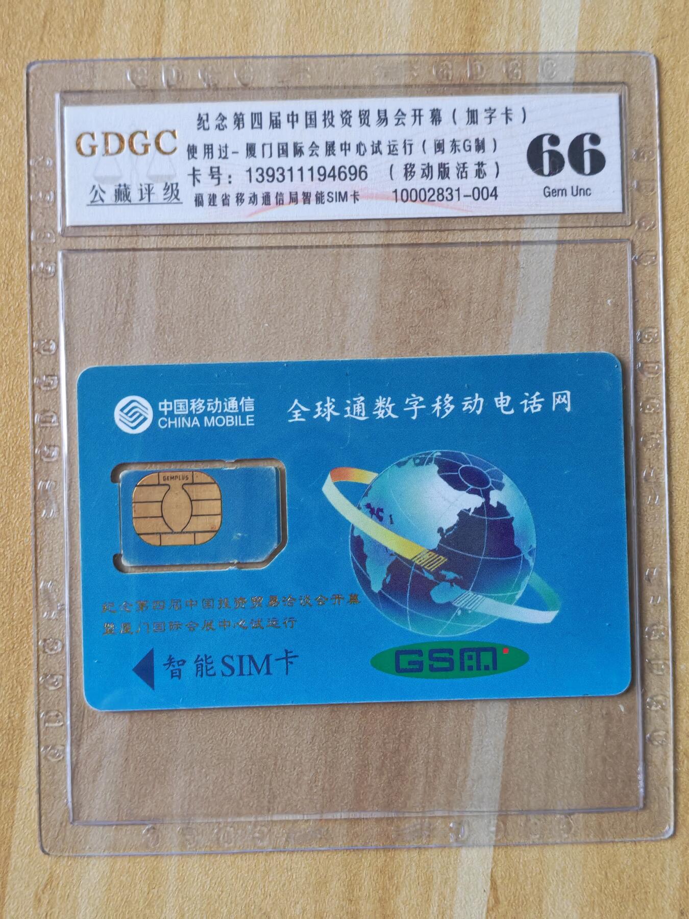 《麦麦卡卡世界》第05期2025年8月30日晚20：20时延时截拍 福建移动手机SIM卡 组芯 加字卡 评级卡