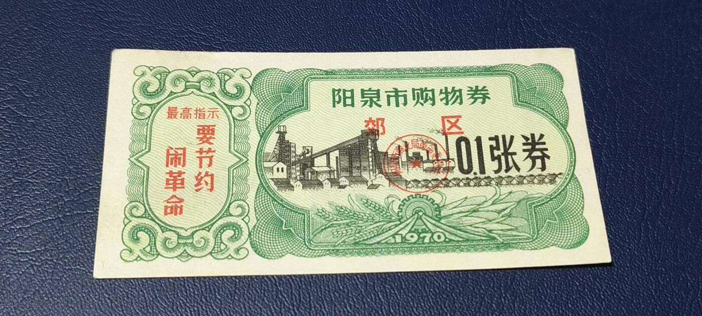 精品票证拍场 🔥🔥最高指示🔥🔥市级郊区🔥🔥阳泉市购物券，1970年，非常少见的版别