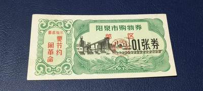 精品票证拍场 - 🔥🔥最高指示🔥🔥市级郊区🔥🔥阳泉市购物券，1970年，非常少见的版别