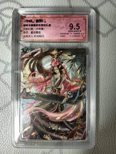 花开卡拍第36期（8月31号周日截拍，品控勿拍!!!拍品不寄存，运费5元，自制卡难免瑕疵，可能存在轻微撞角爆边等出厂瑕疵，品控介意勿拍！） - 评级卡 武韵红颜 花蕊夫人 折光 9.5分