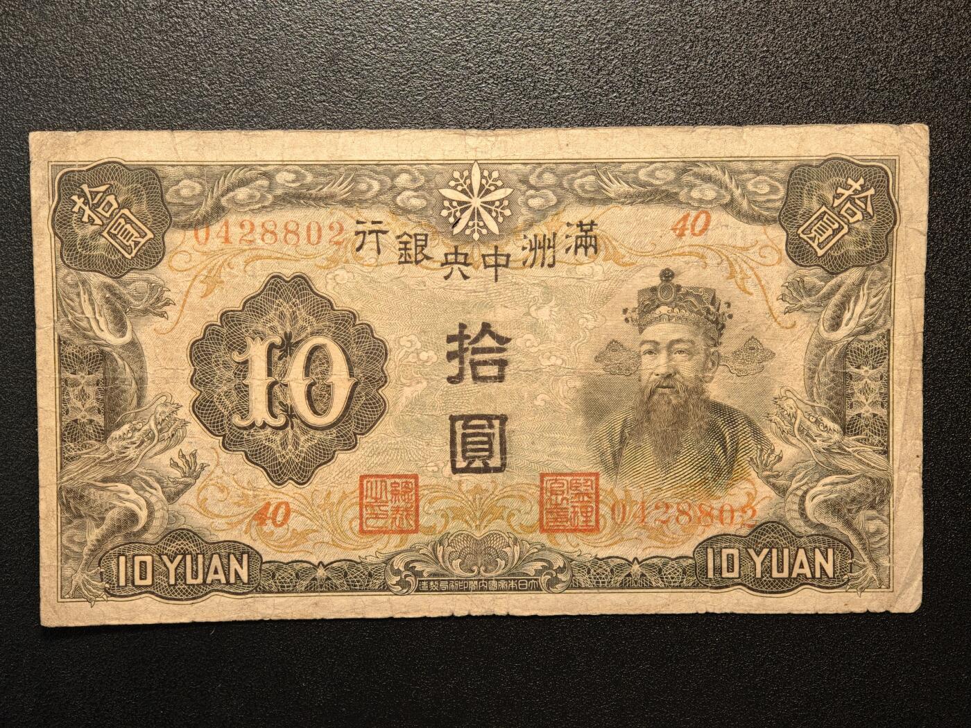 【德藏】世界币章拍卖第144期（拍品征集中~欢迎藏友联系） 6张一组 伪满中央银行百圆、拾圆、壹圆 及 日本拾圆、伍圆、伍拾钱纸币