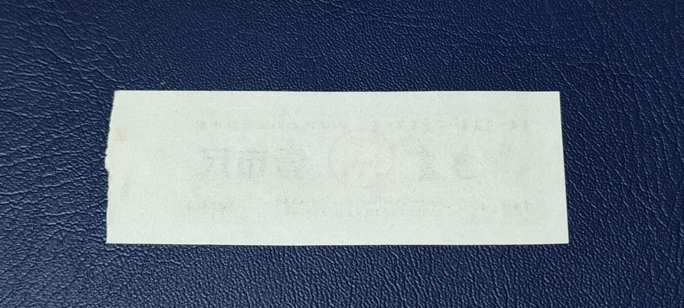 精品票证拍场