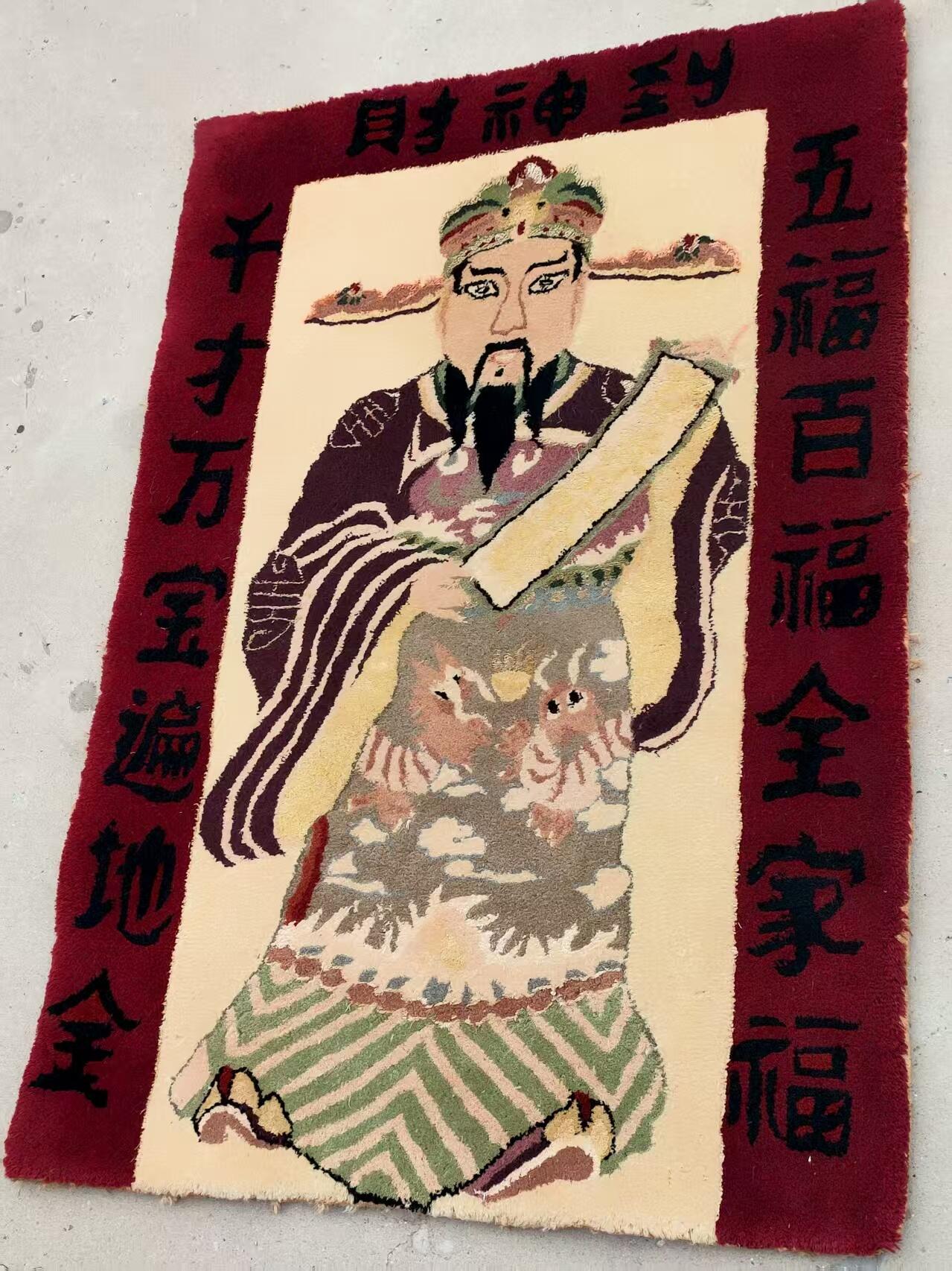 纯手工羊毛挂毯  《财神到》全品
