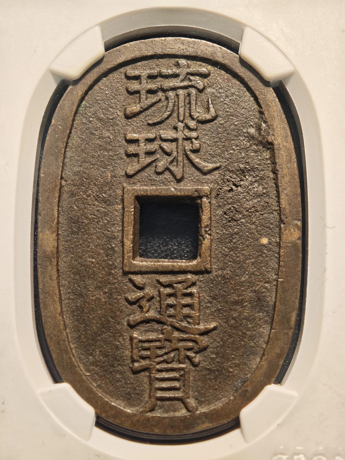 【德藏】世界币章拍卖第144期（拍品征集中~欢迎藏友联系） 1863年 日本琉球通宝当百铜币 公博 美85 文字清晰 状态极佳