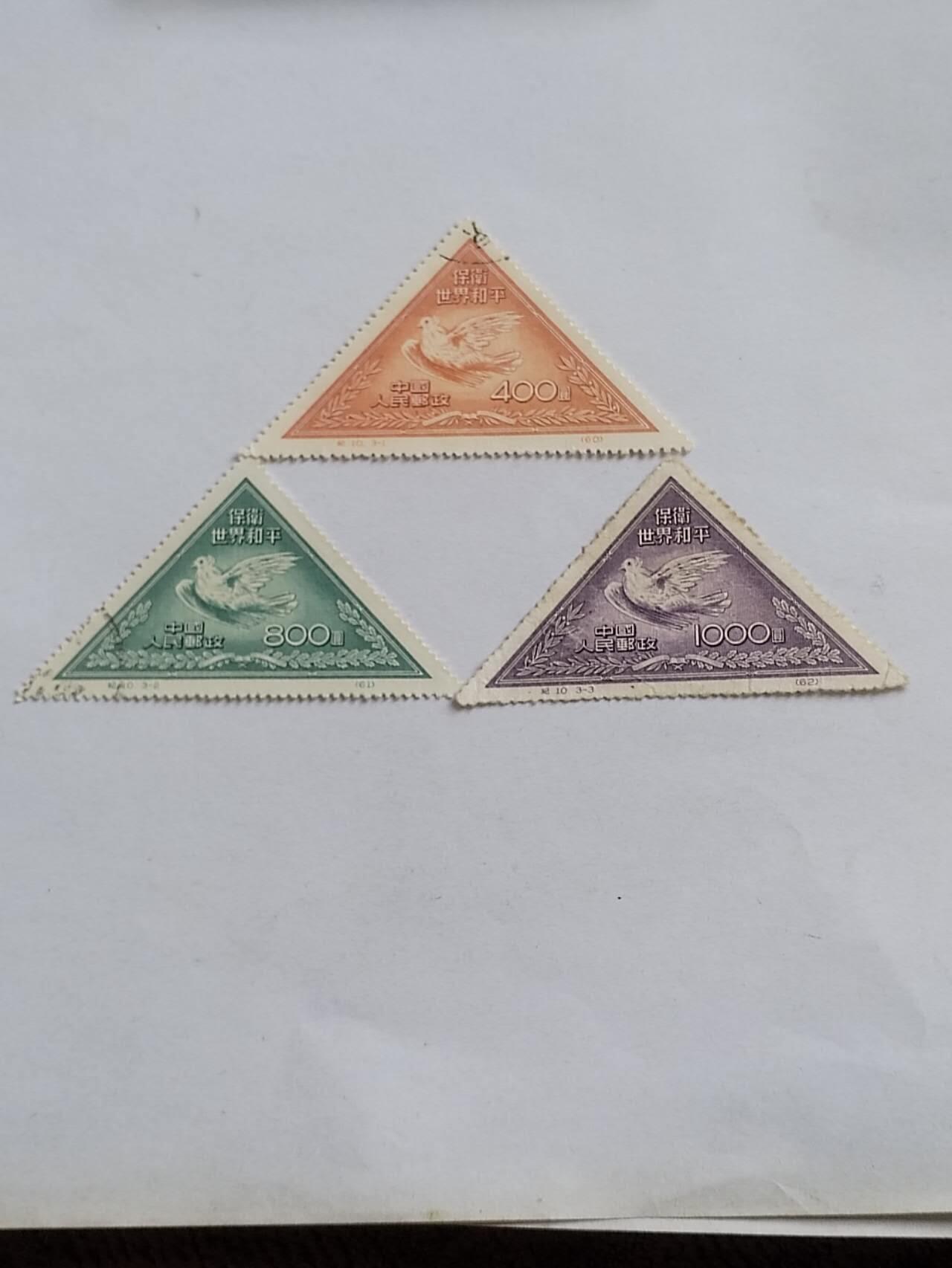 保卫世界和平一套三枚。中国第一套三角邮票。