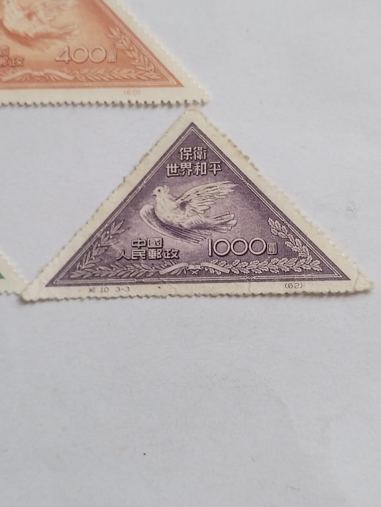 保卫世界和平一套三枚。中国第一套三角邮票。