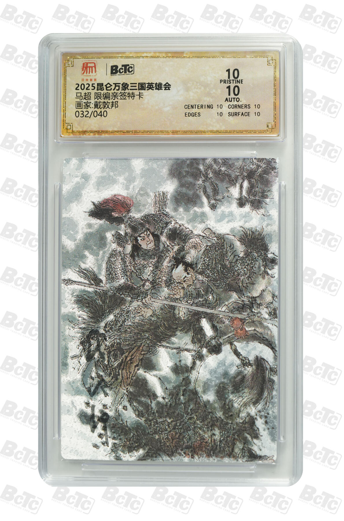 白泽拍卖卡牌手绘专场第23期（中庭淡月照三更，白露洗空河汉明） 2025 昆仑万象三国英雄会 五虎将5张 张飞017/040，赵云036/040，黄忠019/040，马超032/040，关羽035/040 戴敦邦亲签 粗闪 保粹评级 5张爆金10 10AUTO 特标