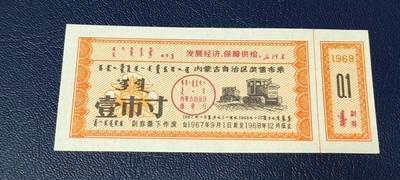 精品票证拍场 - 🔥🔥语录🔥🔥内蒙古自治区奖售布票，早期语录票证，含副券，还有蒙文，1967—1968年