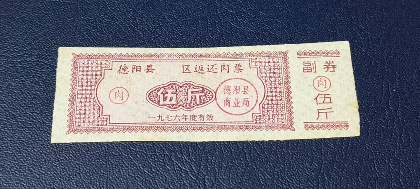 精品票证拍场 🔥🔥返还肉票🔥🔥德阳县    区返还肉票  1976年发行，不多见的版别！面值伍斤。
