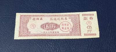 精品票证拍场 - 🔥🔥返还肉票🔥🔥德阳县    区返还肉票  1976年发行，不多见的版别！面值伍斤。