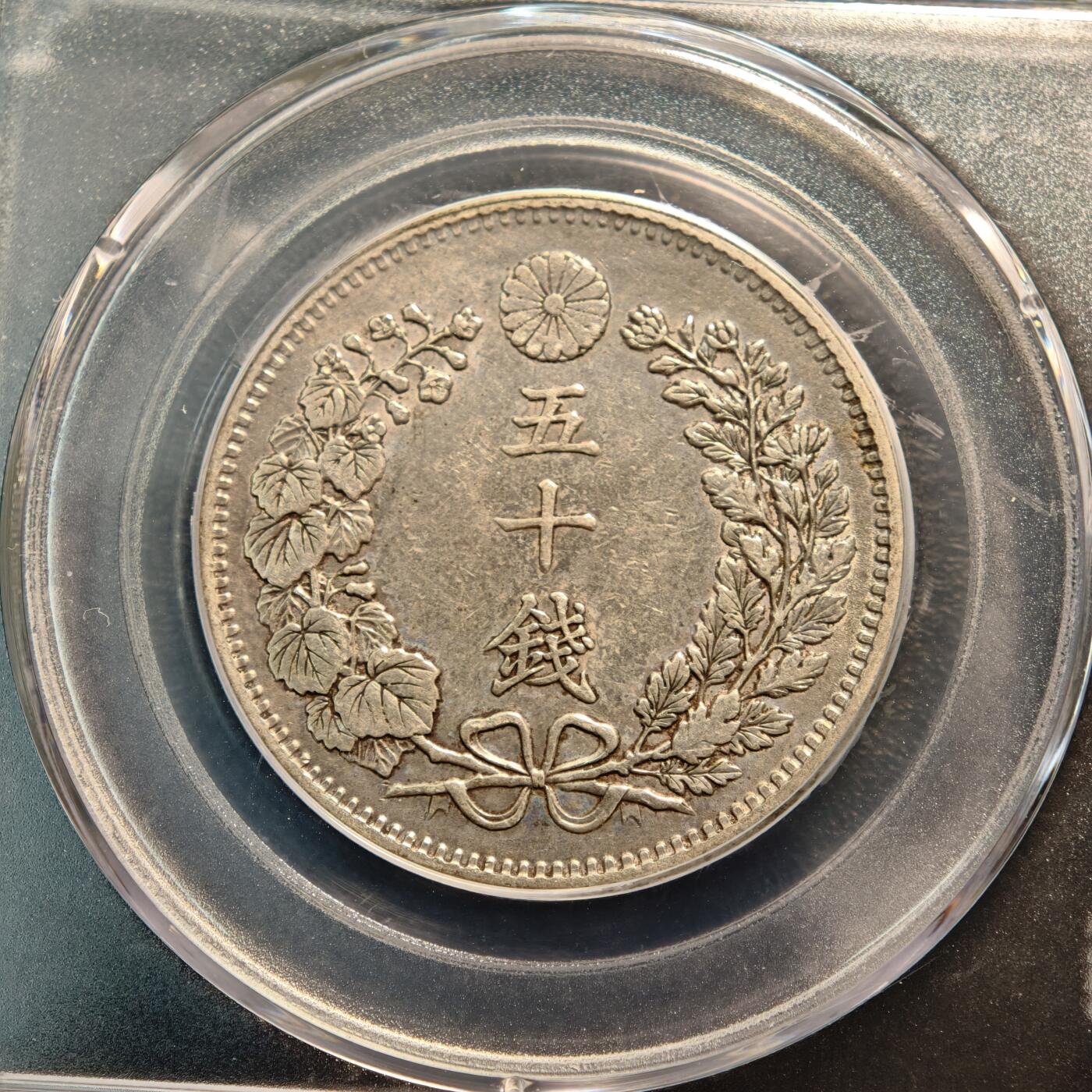 【德藏】世界币章拍卖第144期（拍品征集中~欢迎藏友联系） 3枚一组 1989-99年 日本明治三十一至三十二年龙洋五十钱 公博 AU50 AU53 AU55