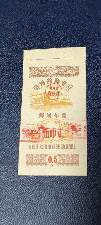 精品票证拍场 - 🔥🔥调剂布票🔥🔥贵州省调剂布票，1961—1962年  伍市寸，非常少见的版别