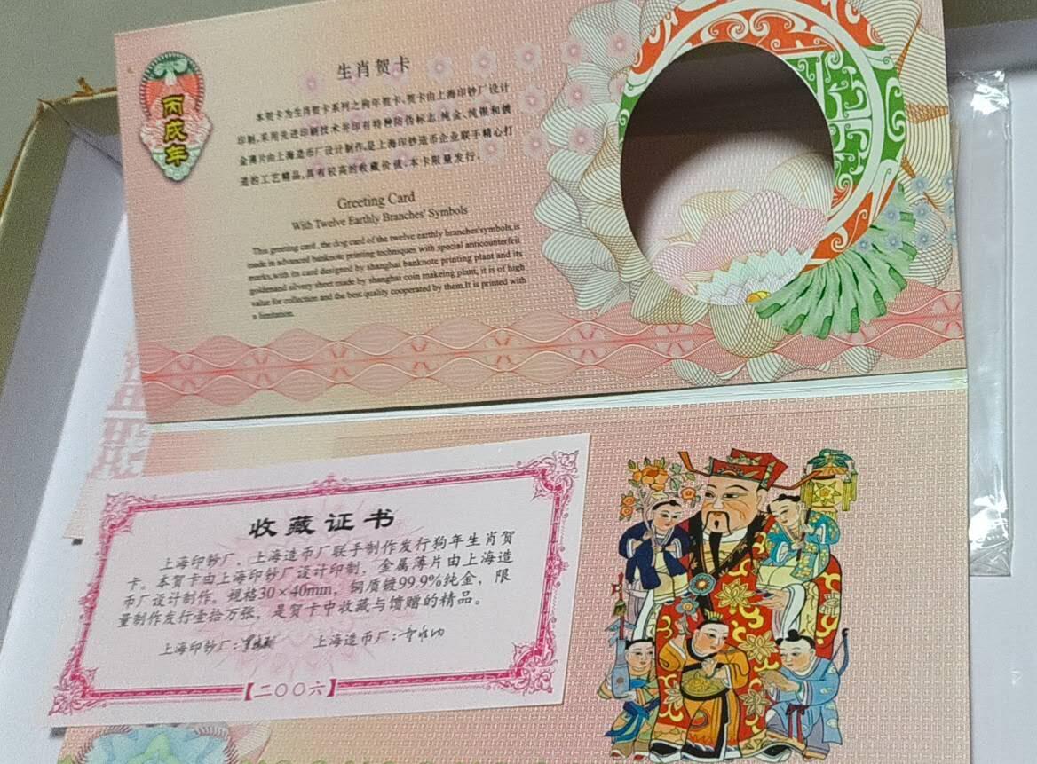 开心放漏 上海造币厂，2006年狗年贺卡