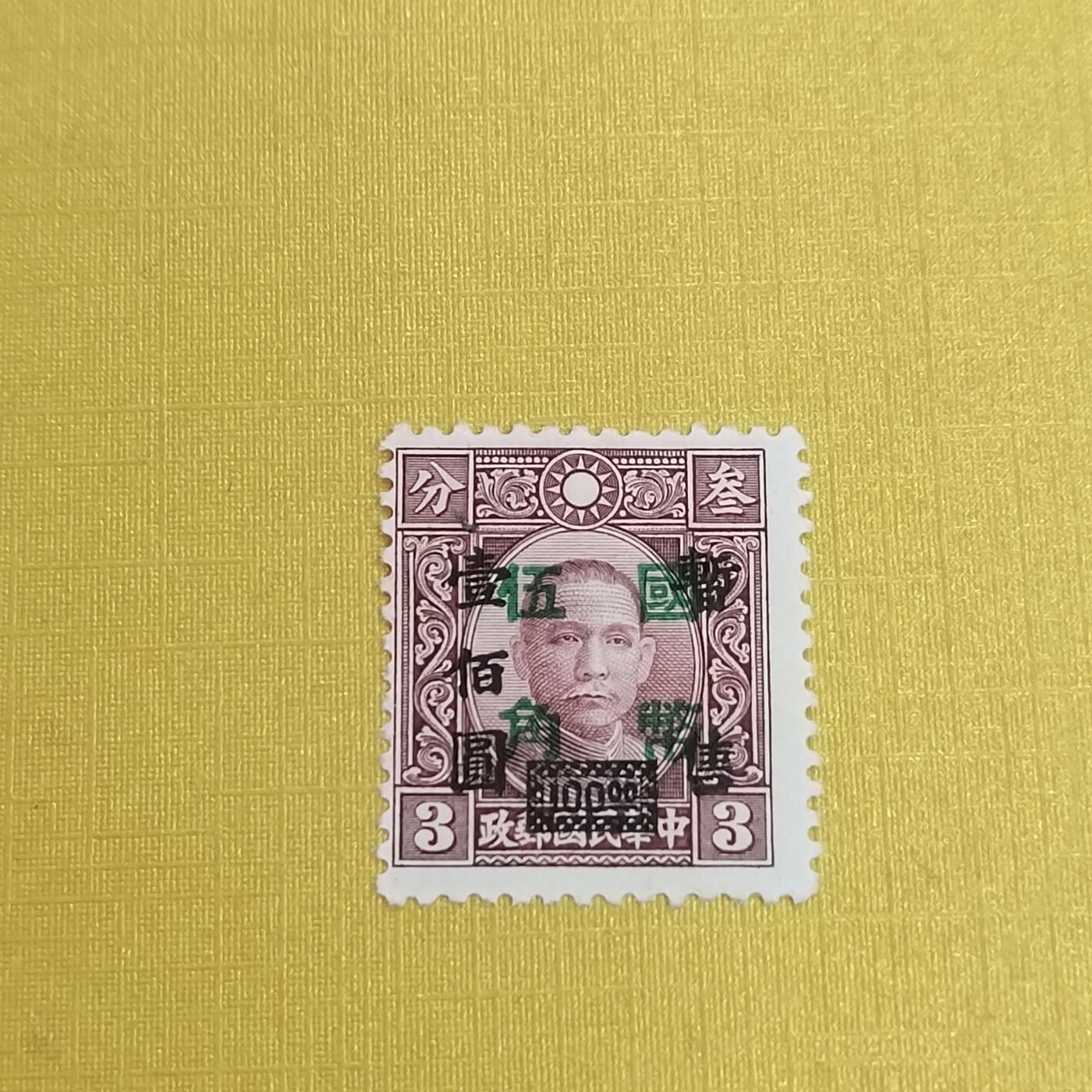 PCAI钱币31-498 邮票票据小专场 双改值