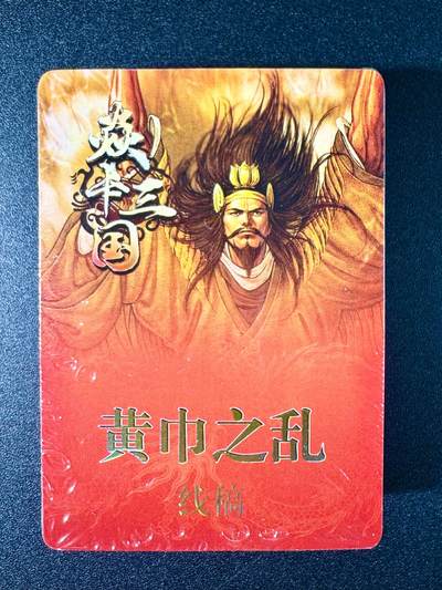 NO.7期 又好又多，要啥有啥，量大管饱，干就完了！（周六晚7点半截拍，卖家送拍0抽成！）  - 焱卡 焱卡三国第二弹 黄子鉴 黄巾之乱、三顾茅庐 线稿套卡 共37张