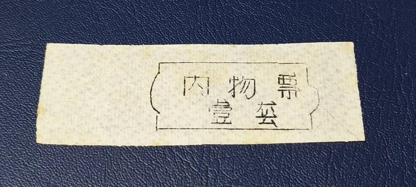 精品票证拍场 🔥🔥返还肉票🔥🔥德阳县    区返还肉票  1976年发行，不多见的版别！面值伍斤。