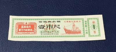 精品票证拍场 - 🔥最高指示🔥大海航行靠舵手🔥🔥安徽省布票    面值壹市尺    1968年发行