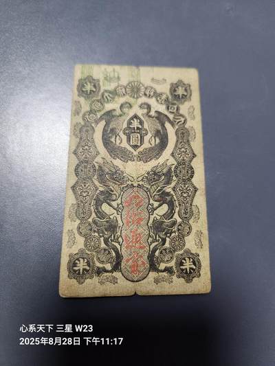 8月30号晚上8点 外国纸币自动截拍第17场 - 清.同治11年 1872年日本 明治通宝 半圆 原票美品