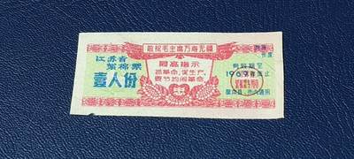 精品票证拍场 - 🔥🔥最高指示🔥🔥江苏省絮棉票   壹人份，品相如图，按图发货