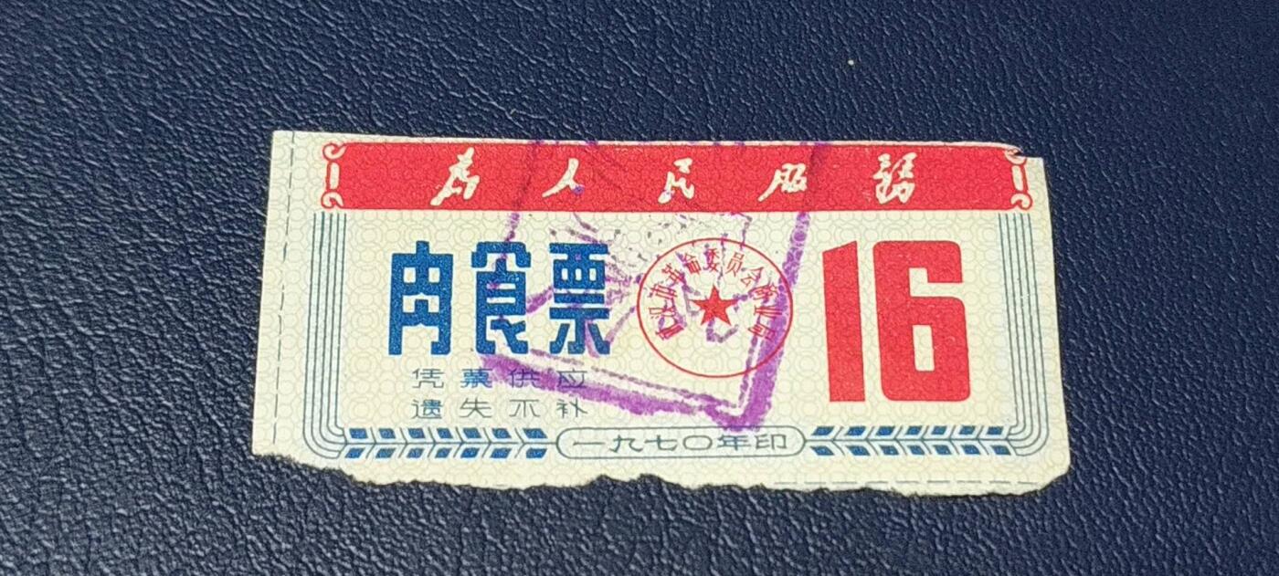 精品票证拍场 🔥为人民服务🔥武汉肉食票，1970年发行