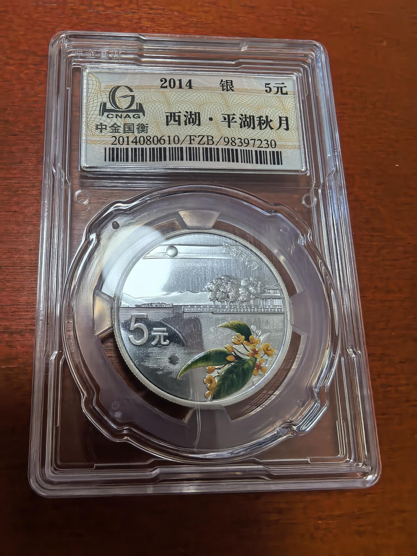 长老汇蛇年精选第四十二场拍卖 2014中国西湖美景4枚彩色精制银币，面值5元，中金封装