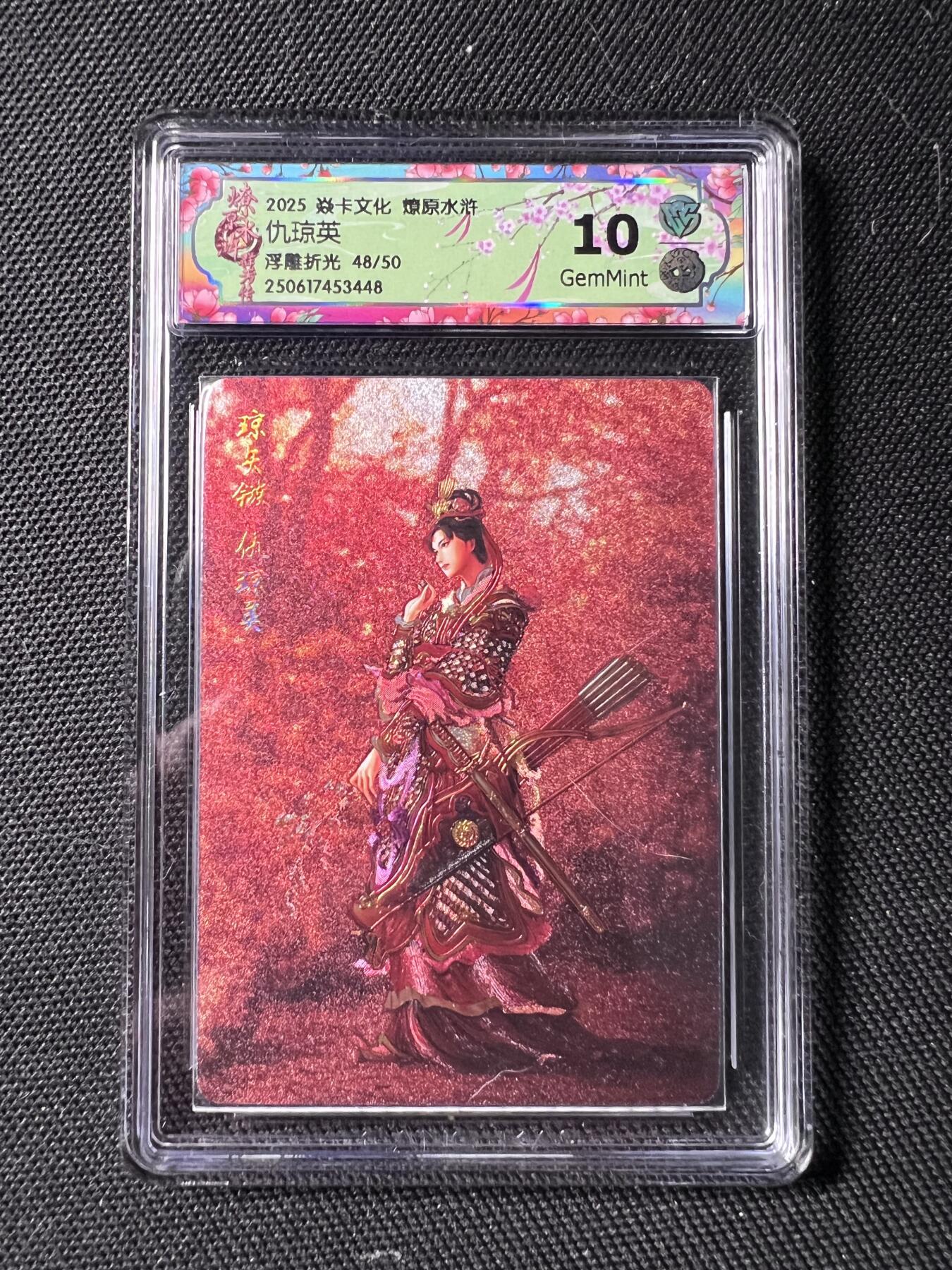 清风卡拍第九期(燎原卡牌为主) (限编)焱卡文化 水浒群芳传下 黄子鉴 仇琼英 浮雕折光 48/50 10G