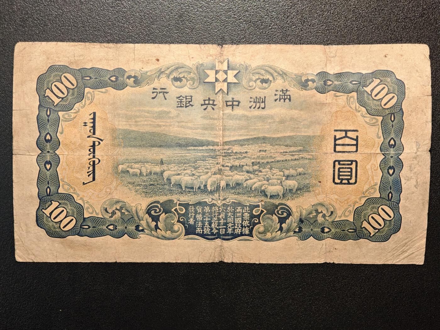 【德藏】世界币章拍卖第144期（拍品征集中~欢迎藏友联系） 6张一组 伪满中央银行百圆、拾圆、壹圆 及 日本拾圆、伍圆、伍拾钱纸币