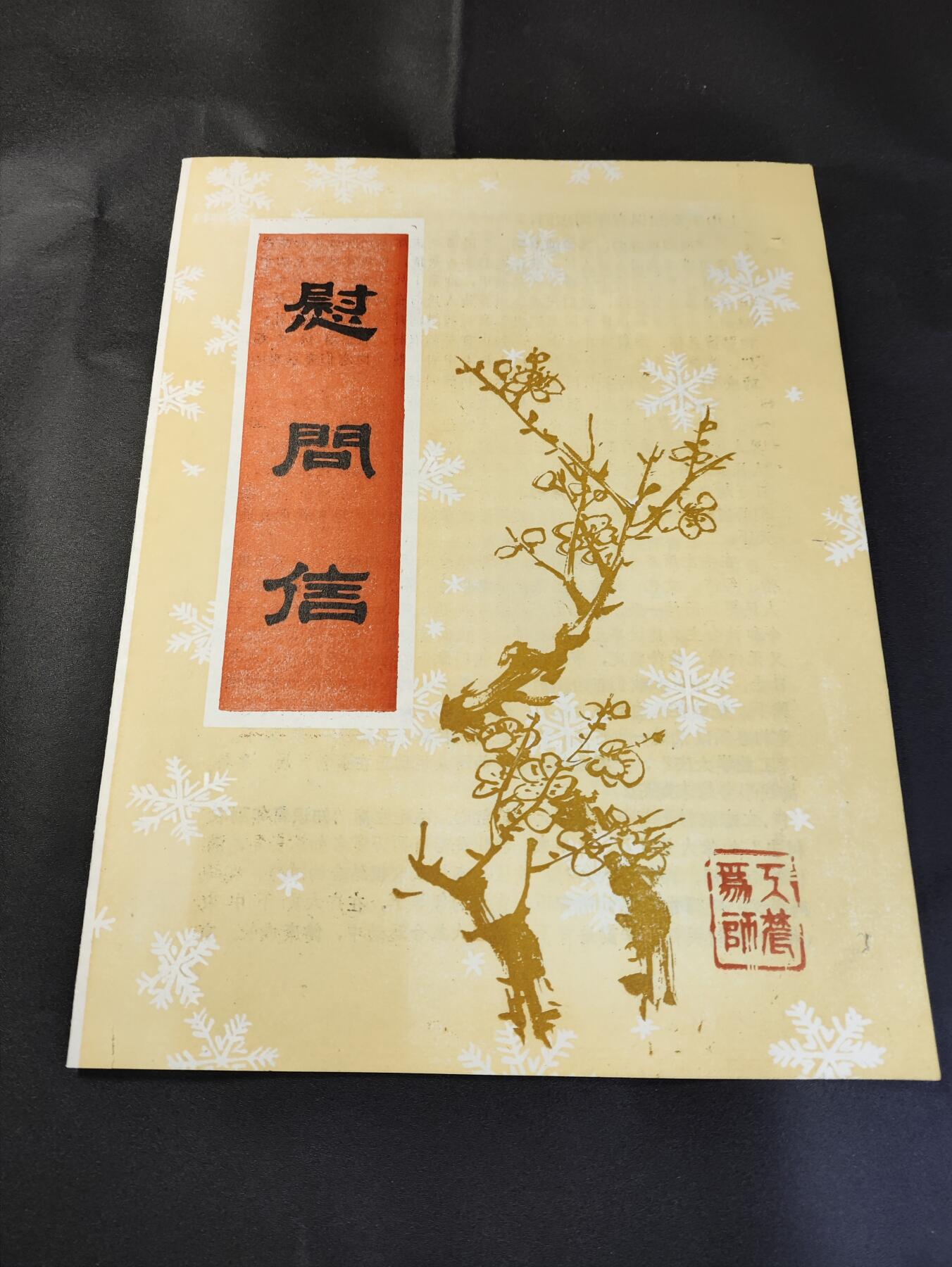 新时代收藏徽章红藏拍卖(第二十五场)  徽章纸品证书杂项