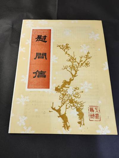 新时代收藏徽章红藏拍卖(第二十五场)  徽章纸品证书杂项 - 70年代 红色收藏 文革手工印刷新年贺信