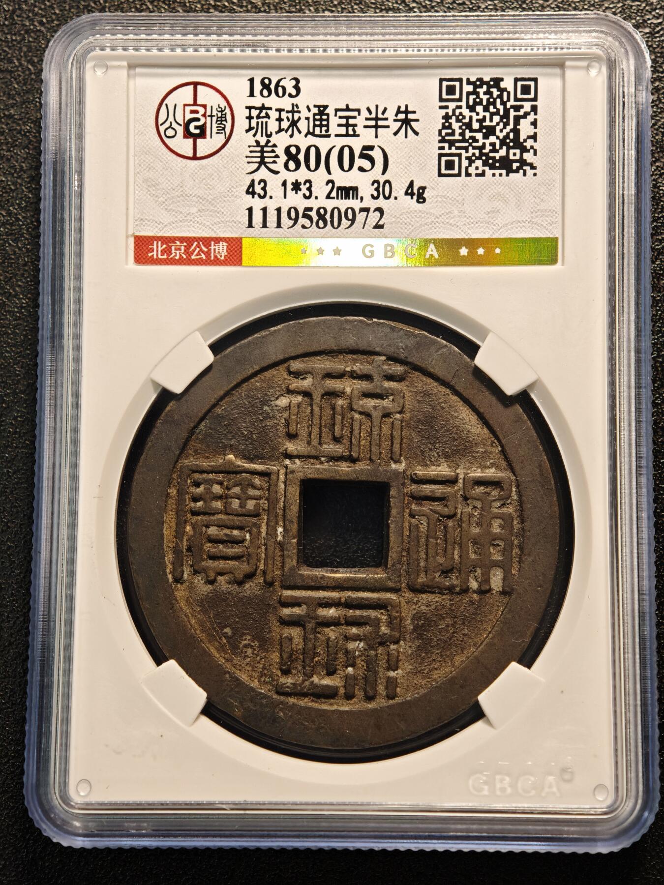 【德藏】世界币章拍卖第144期（拍品征集中~欢迎藏友联系） 1863年 日本琉球通宝半朱铜币 公博 美80(05)