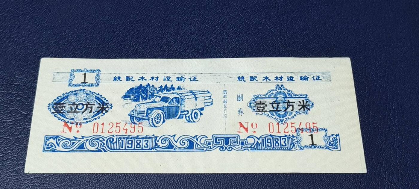 精品票证拍场 云南省林业厅  统配木材运输证，1983年发行！少见版别