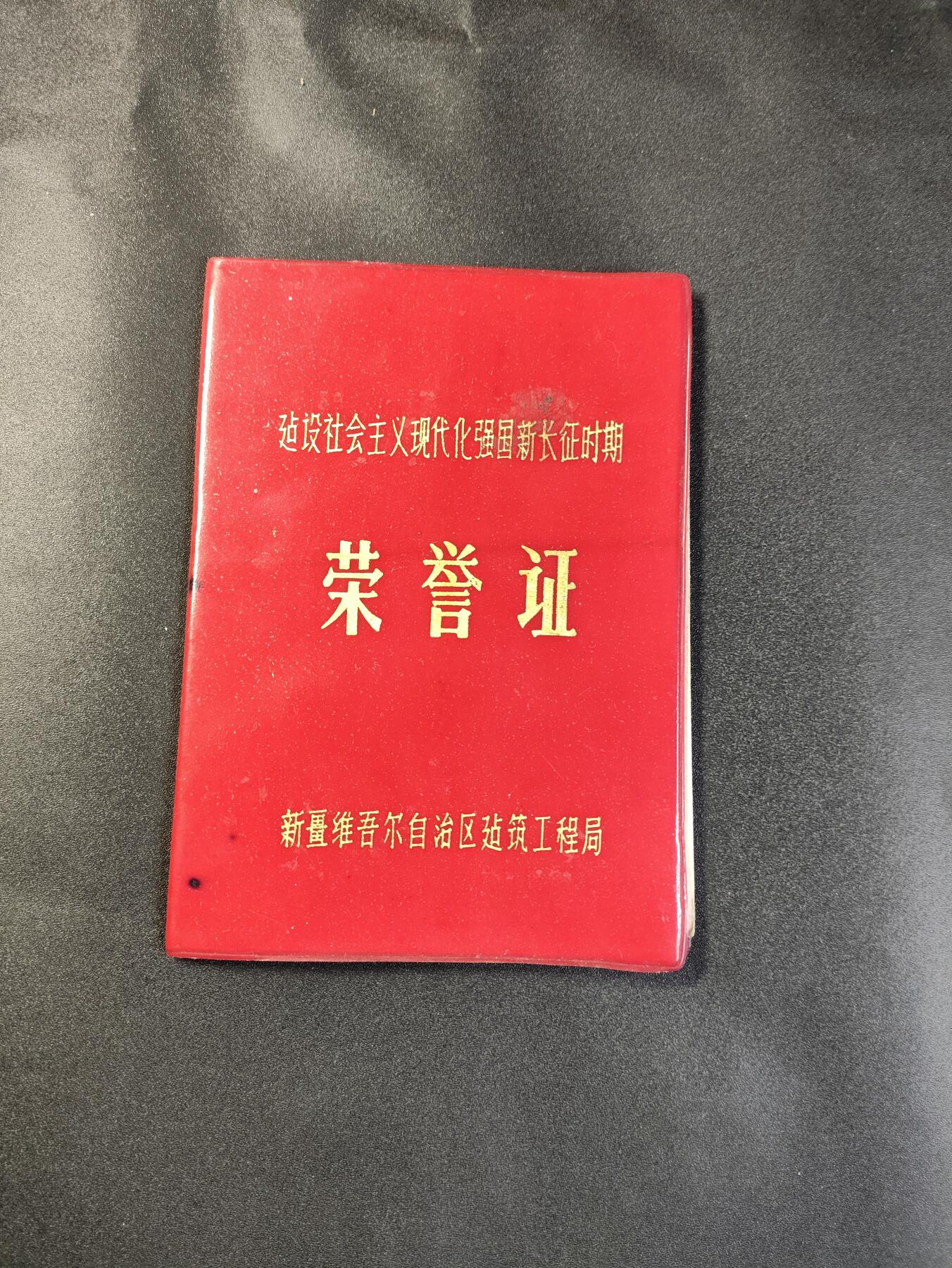 新时代收藏徽章红藏拍卖(第二十五场)  徽章纸品证书杂项