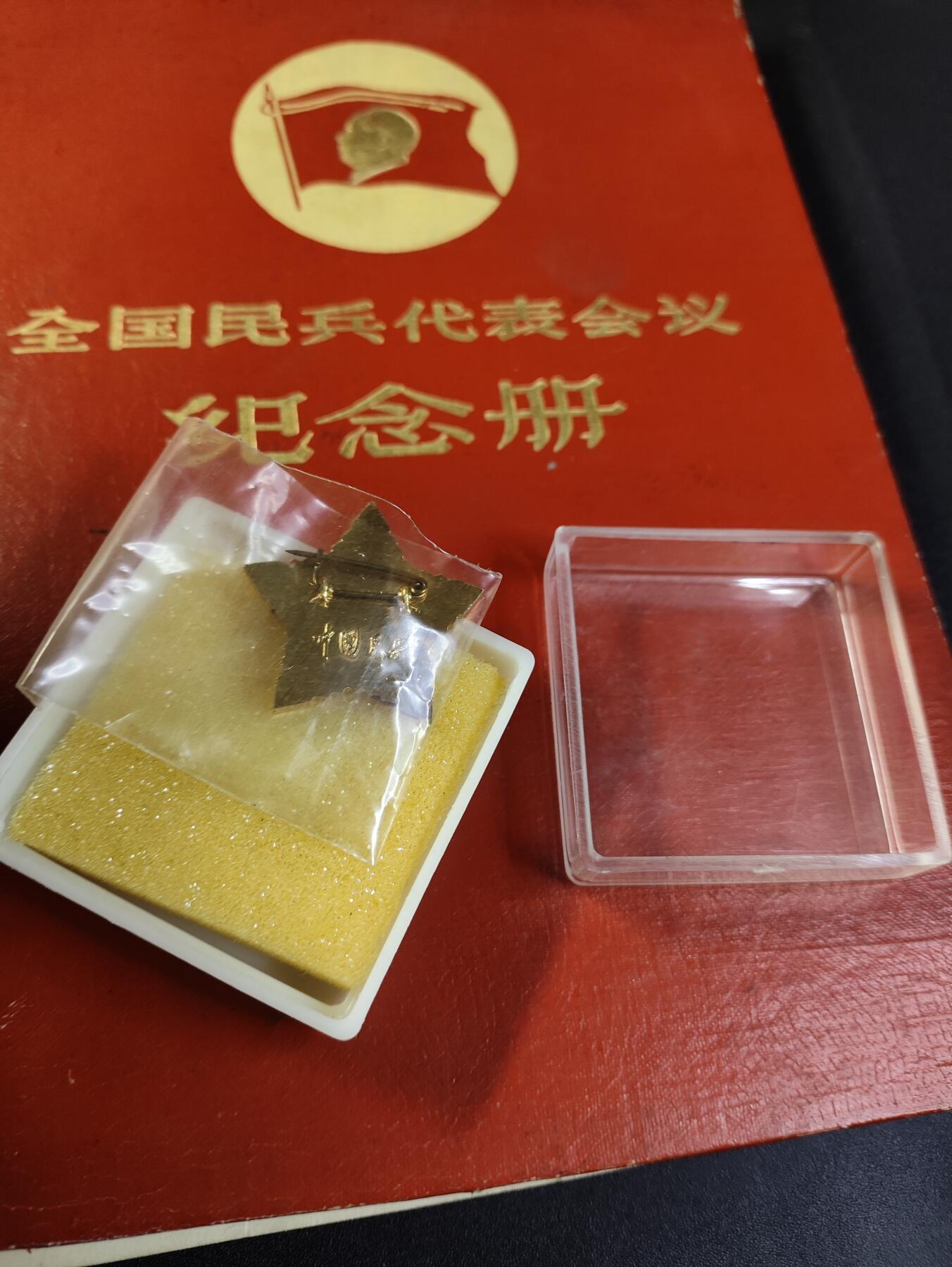 新时代收藏徽章红藏拍卖(第二十五场)  徽章纸品证书杂项 1960年全国民兵代表大会纪念册 带一枚铝版民兵章 册子有点散 少林像 民兵章为铝版带原盒! 看好东西出价!恶意弃标必然公示 