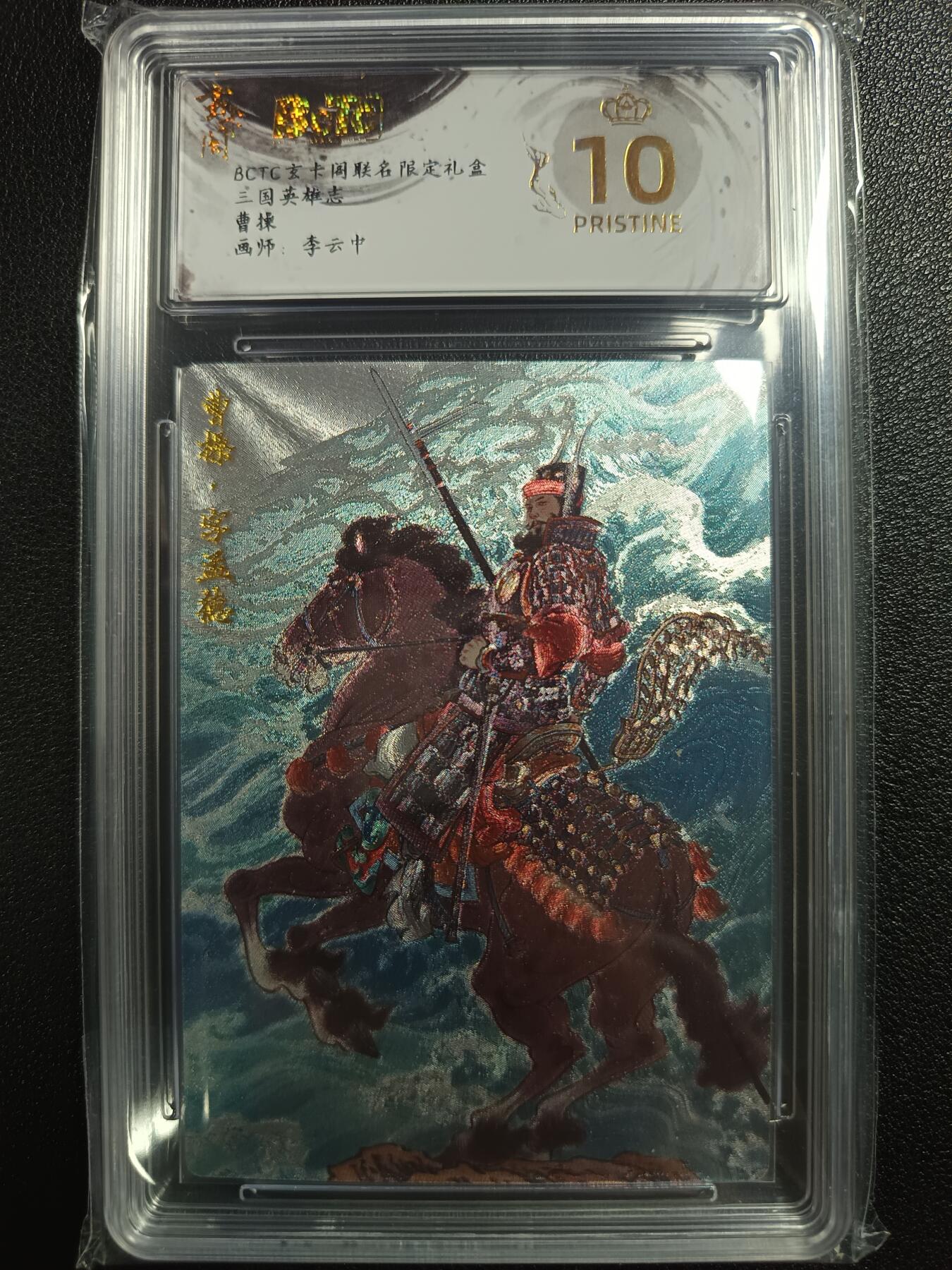 天玑星卡拍第118期《9.1周一截拍》持续收拍收评中 满赠卡需备注 玄卡阁 联名限定礼盒 李云中 三国英雄志 曹操 保粹爆金10