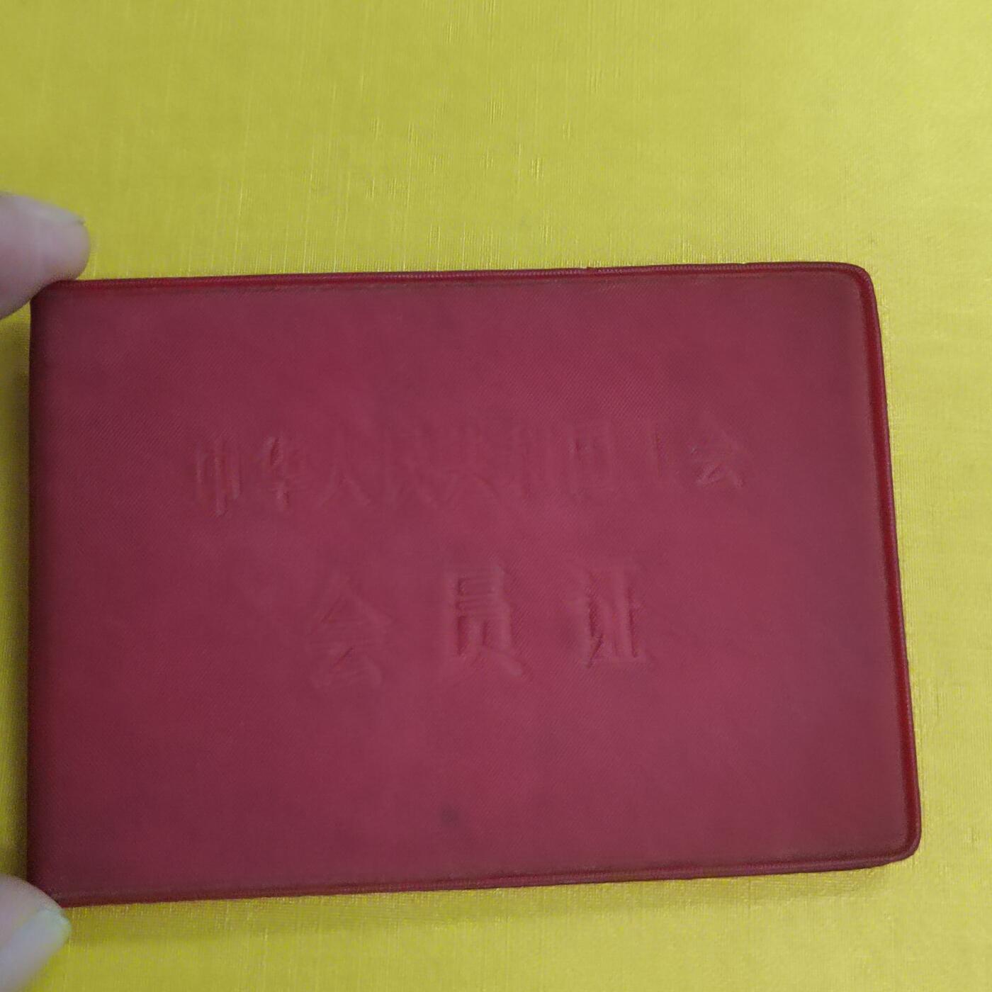 PCAI钱币30-497  纪念章卡小专场 老证件