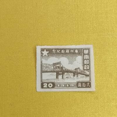 PCAI钱币31-498 邮票票据小专场 - 广州解放纪念