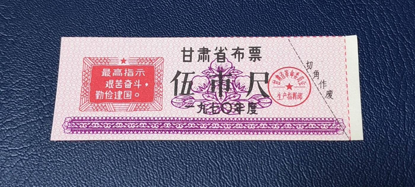 精品票证拍场 🔥最高指示🔥甘肃省布票     1970年发行，伍市尺