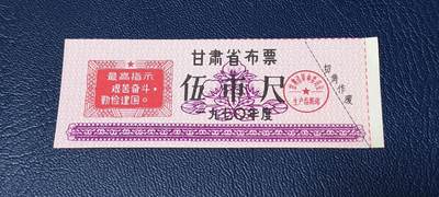 精品票证拍场 - 🔥最高指示🔥甘肃省布票     1970年发行，伍市尺