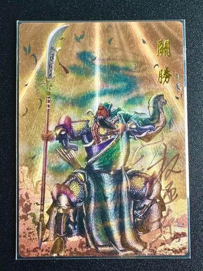 NO.7期 又好又多，要啥有啥，量大管饱，干就完了！（周六晚7点半截拍，卖家送拍0抽成！）  - 【亲签卡】权迎东签绘水浒 权迎东亲签 关胜 编号021/042 折光