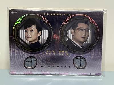 零元拍：2023 轶视文化 巡回检查组 影视收藏卡  郑双雪 王海燕 饰 陈明忠 马元 饰 亲穿戏服卡 物料卡 本戏服切割实物卡封嵌的衣料切片，取材于电视剧拍摄使用版本 限量094/199编！ - 零元拍：2023 轶视文化 巡回检查组 影视收藏卡  郑双雪 王海燕 饰 陈明忠 马元 饰 亲穿戏服卡 物料卡 本戏服切割实物卡封嵌的衣料切片，取材于电视剧拍摄使用版本 限量094/199编！