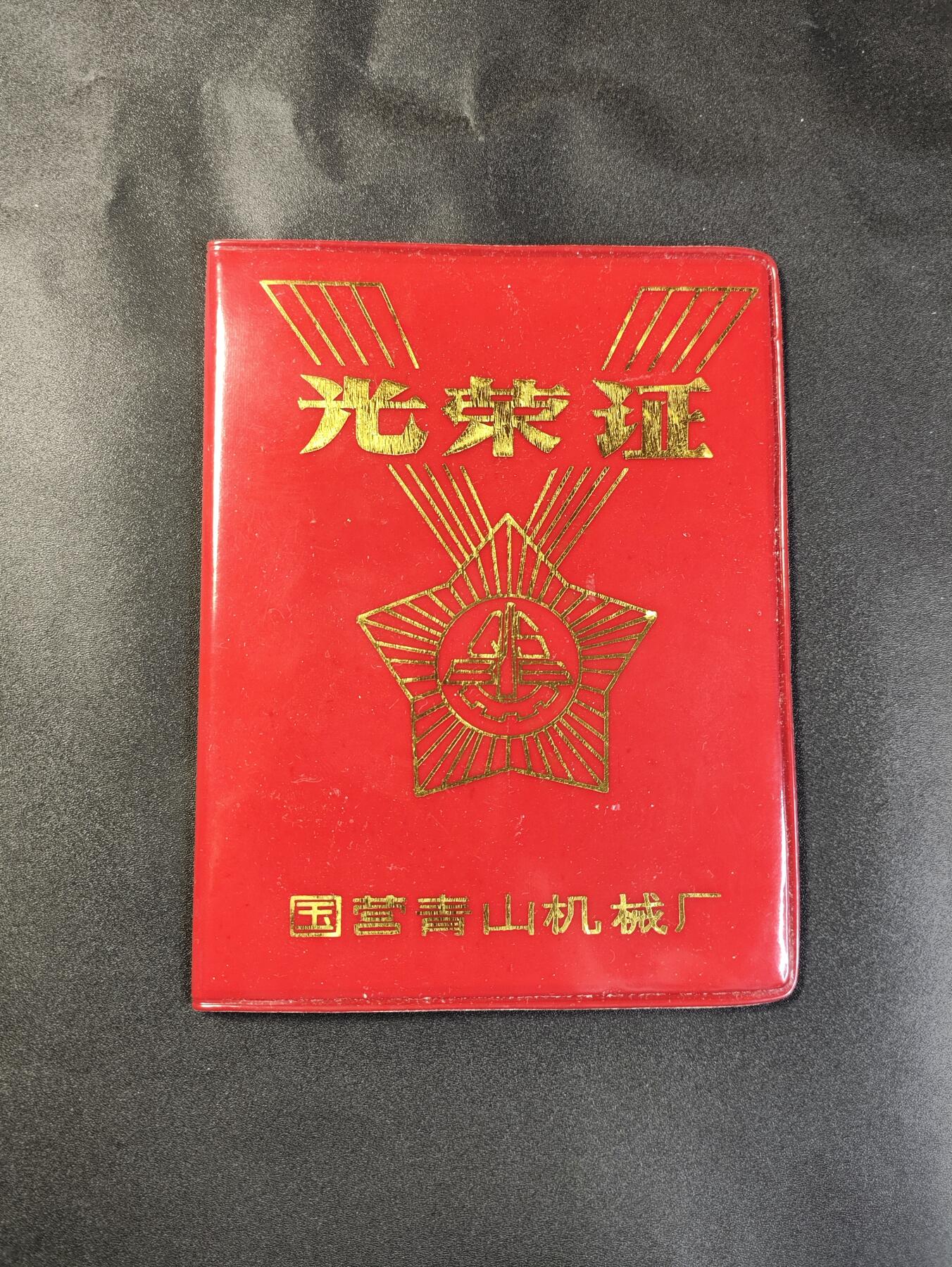 新时代收藏徽章红藏拍卖(第二十五场)  徽章纸品证书杂项 80年代劳模光荣证 厂级劳模