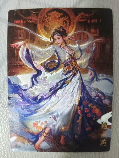 花开卡拍第36期（8月31号周日截拍，品控勿拍!!!拍品不寄存，运费5元，自制卡难免瑕疵，可能存在轻微撞角爆边等出厂瑕疵，品控介意勿拍！） - 奇点卡牌 赵飞燕