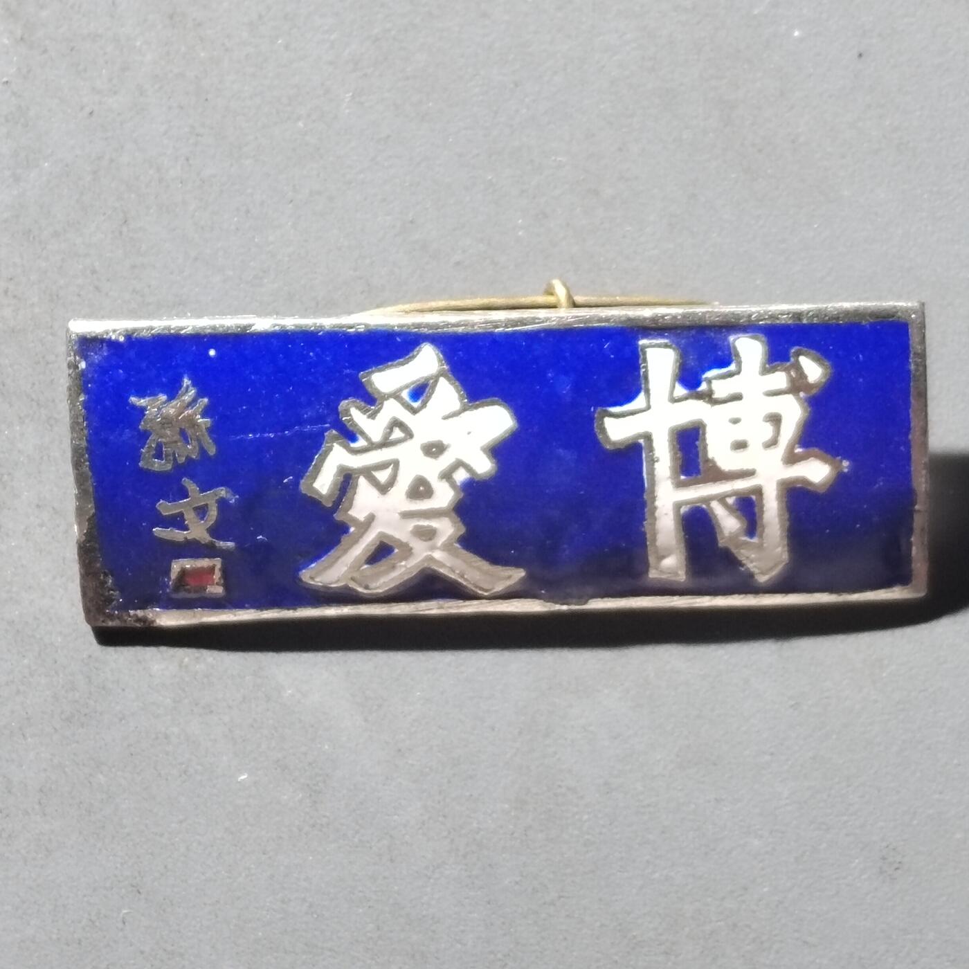 PCAI钱币30-497  纪念章卡小专场 博爱