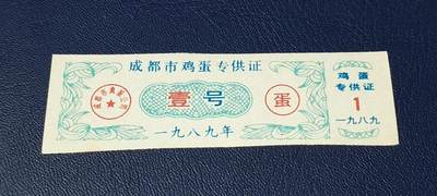 精品票证拍场 - 成都市鸡蛋专供证，壹号，1989年发行，比较少见！