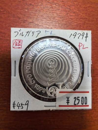 长老汇蛇年精选第四十二场拍卖 - 1979保加利亚5列弗精制银币，日本藏家，少见品种
