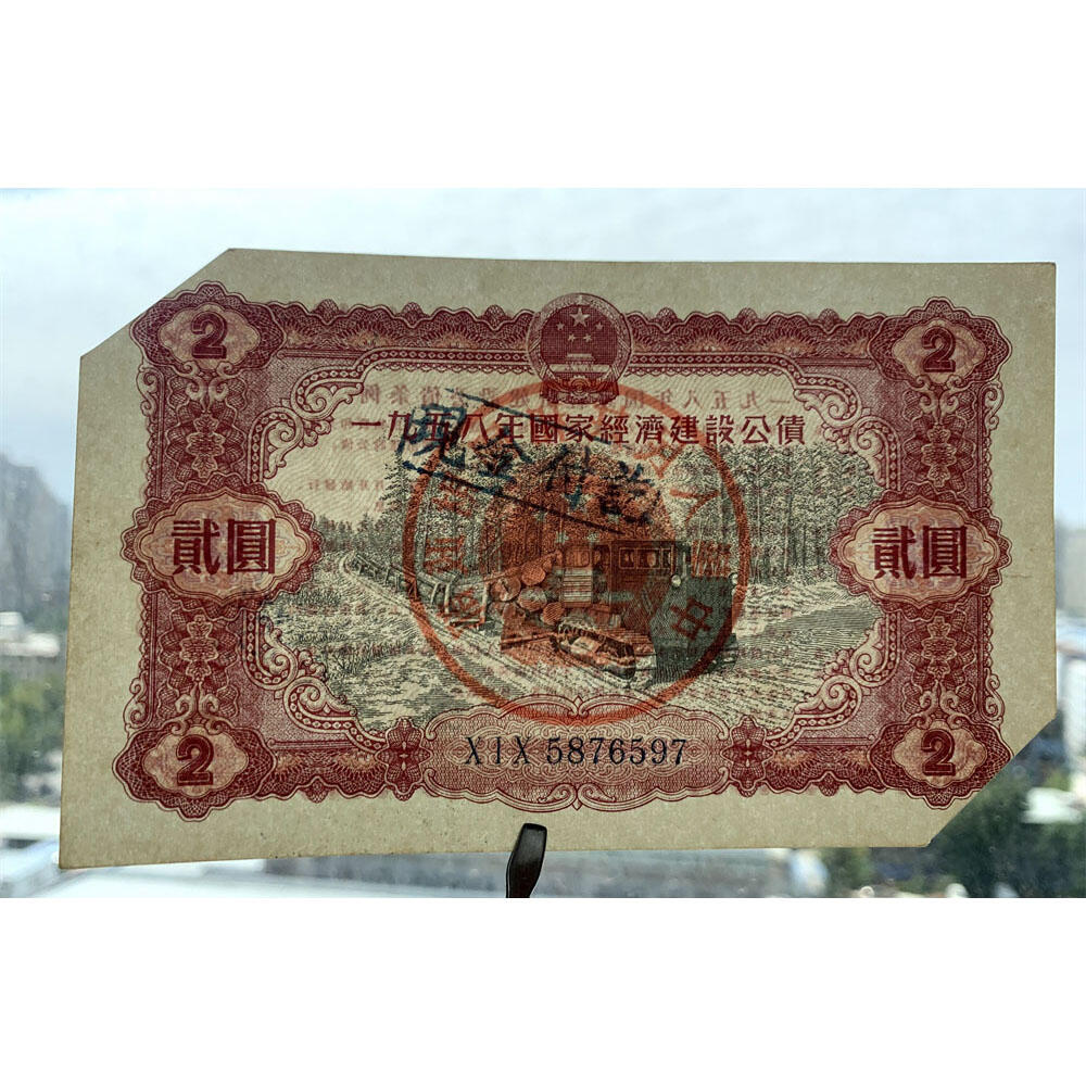 好品相剪角作废 1958年国家经济建设公债 三冠字 加盖印章 现金收讫贰元 二元 2元券 二块钱 钞票 公债券 老纸币 老钱币收藏 号码5876597