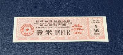 精品票证拍场 - 🔥🔥🔥临时调剂布票 🔥🔥🔥新疆维吾尔自治区临时调剂布票，  1972发行  壹米，品相如图，按图发货