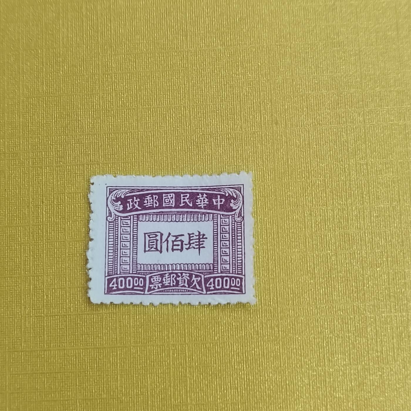 PCAI钱币31-498 邮票票据小专场 欠资四百