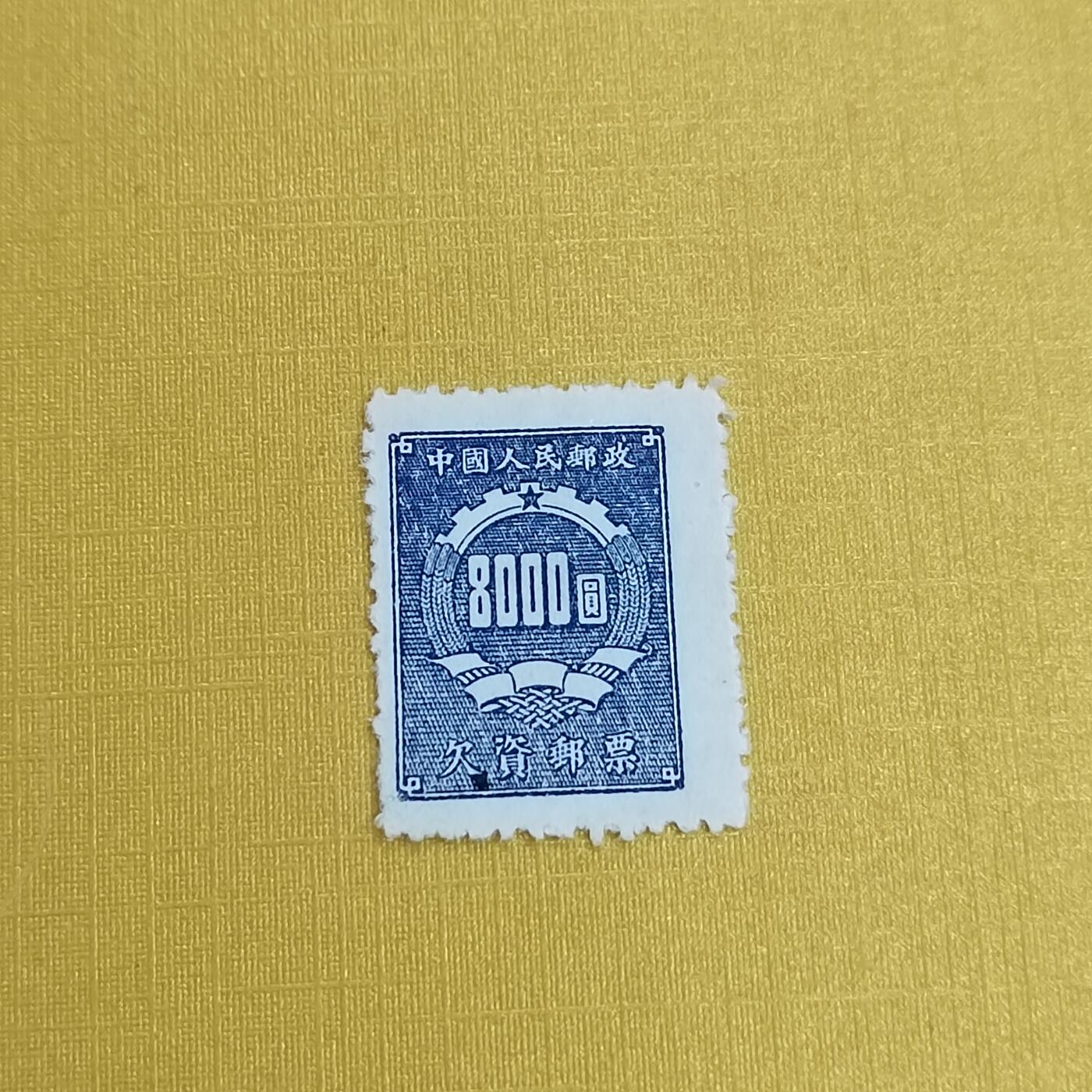 PCAI钱币31-498 邮票票据小专场 欠资八千